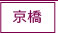 京橋風俗求人