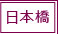日本橋風俗求人