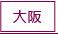 大阪風俗求人