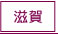 滋賀風俗求人